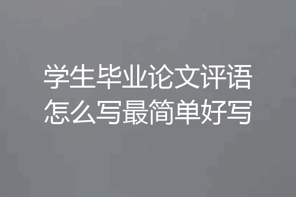 学生毕业论文评语怎么写最简单好写