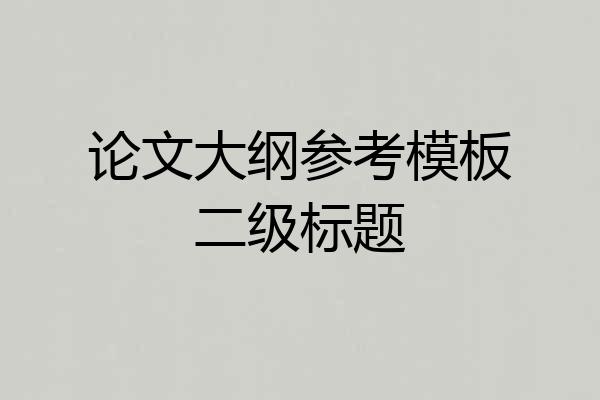 论文大纲参考模板二级标题