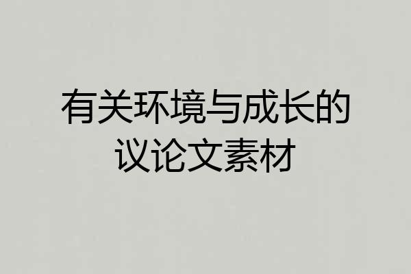 有关环境与成长的议论文素材