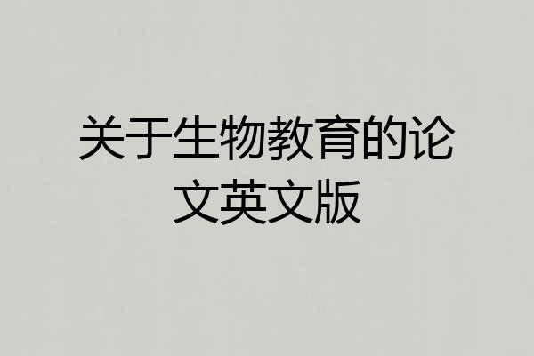 关于生物教育的论文英文版