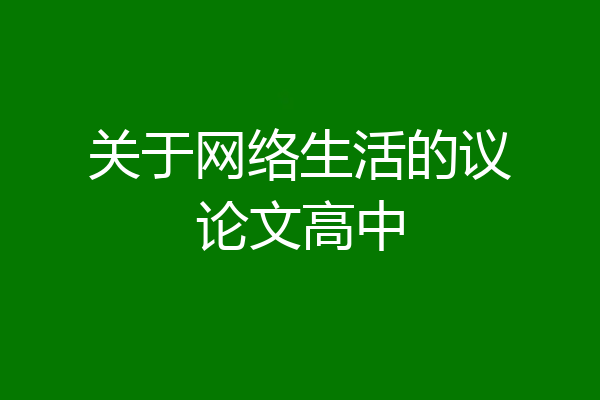 关于网络生活的议论文高中