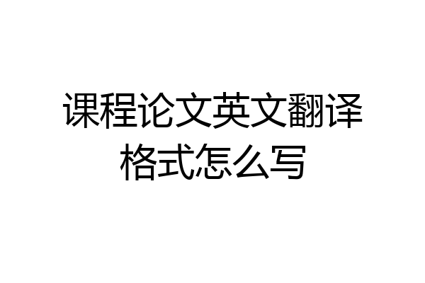课程论文英文翻译格式怎么写