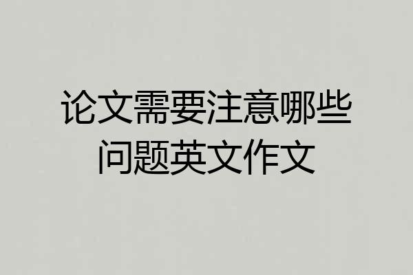 论文需要注意哪些问题英文作文