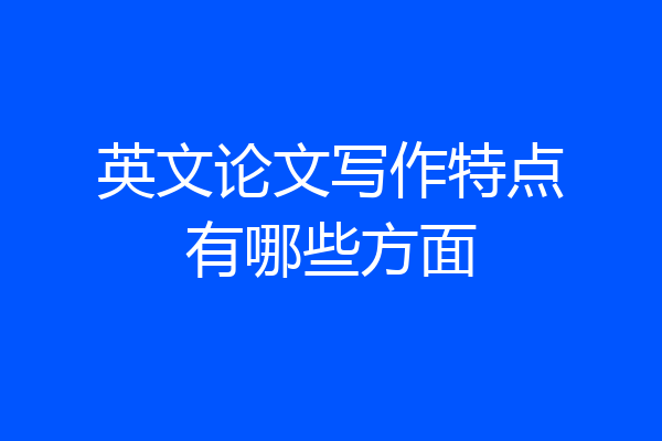 英文论文写作特点有哪些方面