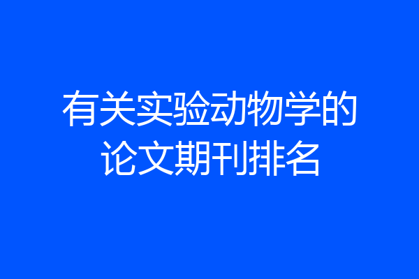 有关实验动物学的论文期刊排名