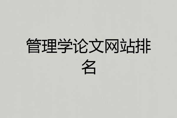管理学论文网站排名