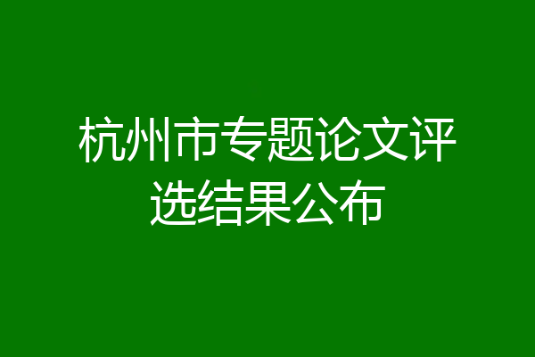 杭州市专题论文评选结果公布