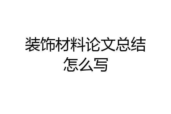 装饰材料论文总结怎么写