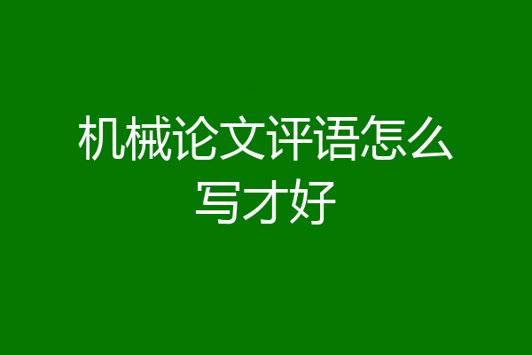 机械论文评语怎么写才好