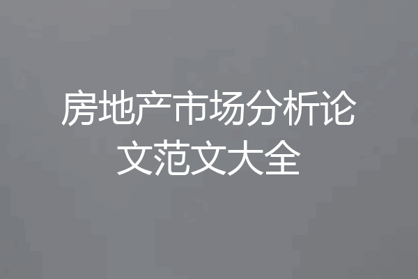 房地产市场分析论文范文大全