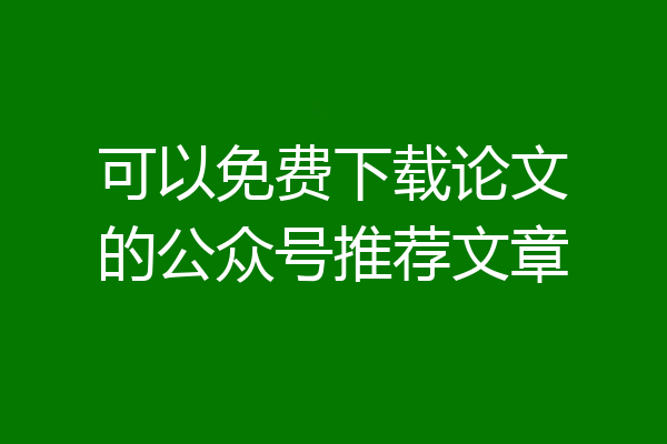 可以免费下载论文的公众号推荐文章