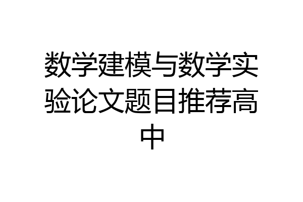 数学建模与数学实验论文题目推荐高中