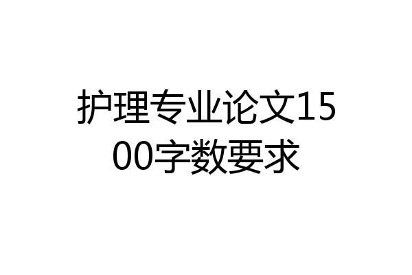 护理专业论文1500字数要求