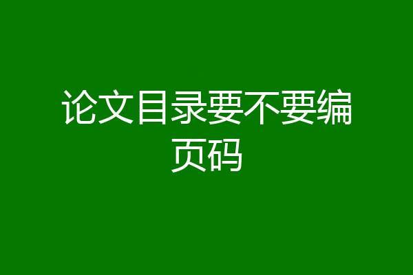 论文目录要不要编页码