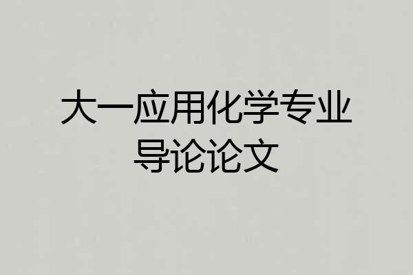 大一应用化学专业导论论文