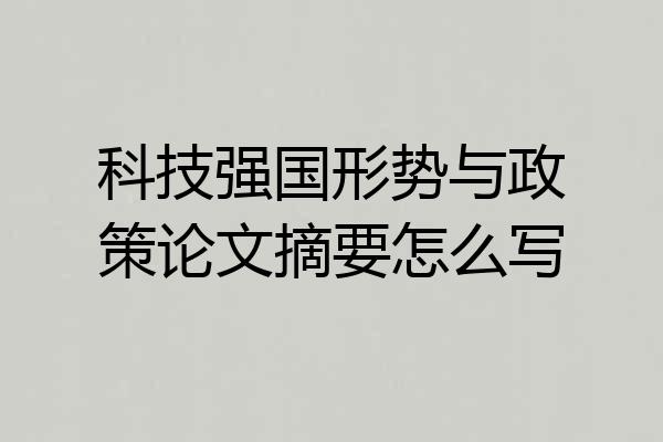 科技强国形势与政策论文摘要怎么写