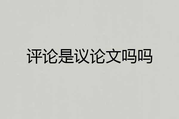 评论是议论文吗吗