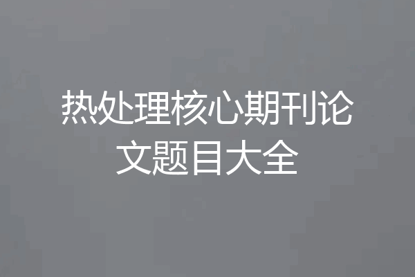 热处理核心期刊论文题目大全