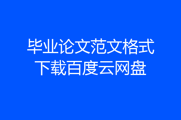 毕业论文范文格式下载百度云网盘