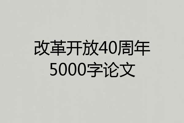 改革开放40周年5000字论文