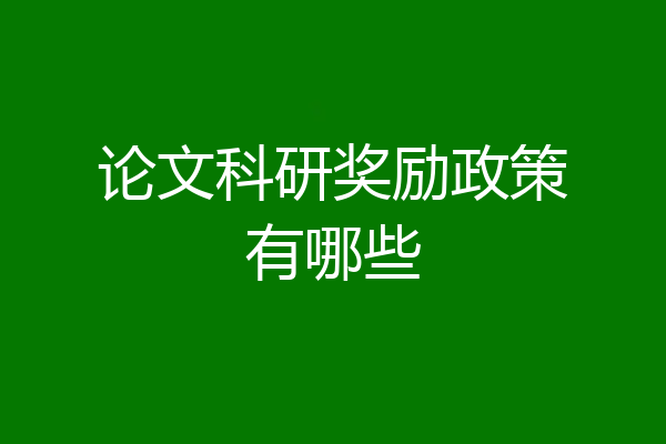 论文科研奖励政策有哪些