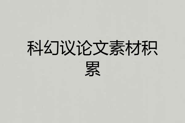 科幻议论文素材积累