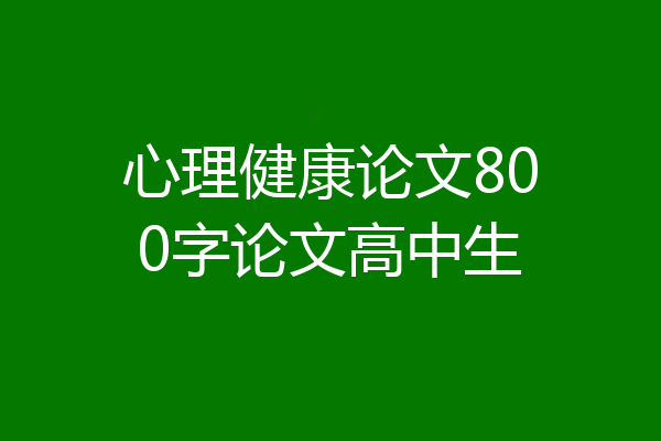 心理健康论文800字论文高中生