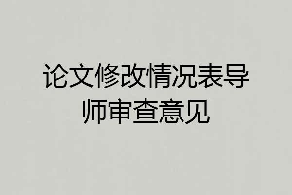 论文修改情况表导师审查意见
