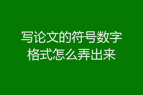 写论文的符号数字格式怎么弄出来