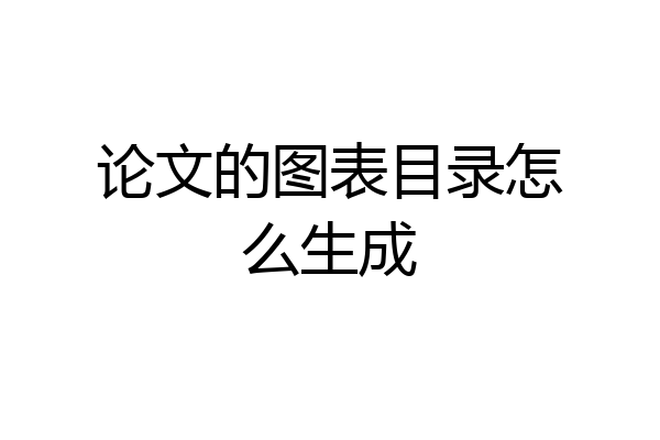 论文的图表目录怎么生成
