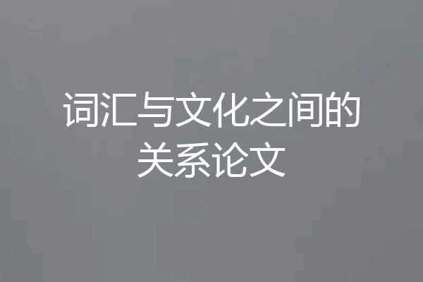 词汇与文化之间的关系论文