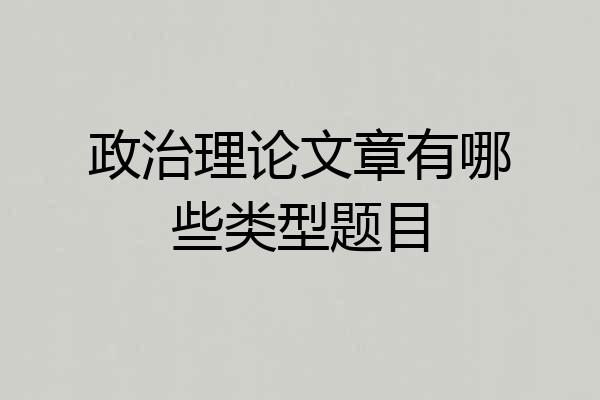 政治理论文章有哪些类型题目