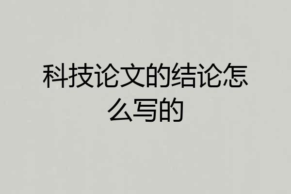科技论文的结论怎么写的