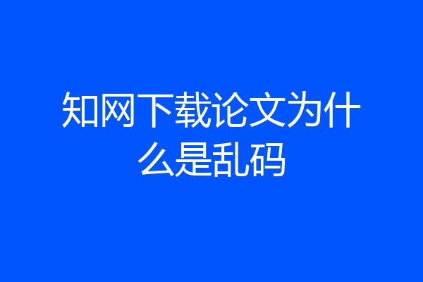 知网下载论文为什么是乱码