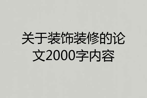 关于装饰装修的论文2000字内容