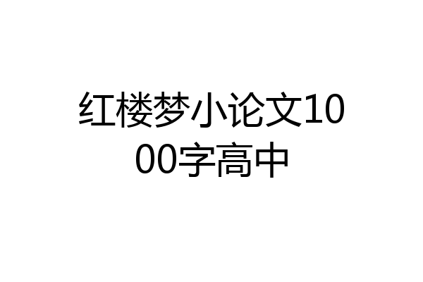 红楼梦小论文1000字高中
