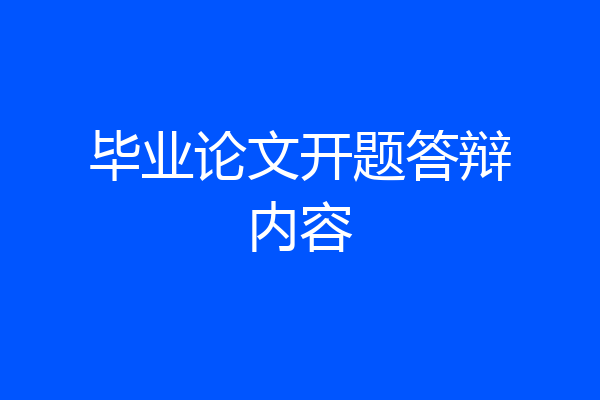 毕业论文开题答辩内容