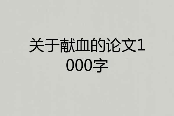 关于献血的论文1000字
