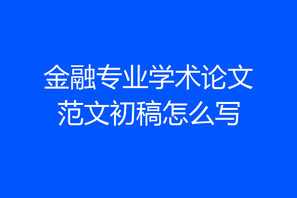 金融专业学术论文范文初稿怎么写