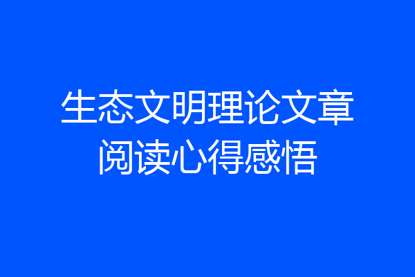生态文明理论文章阅读心得感悟
