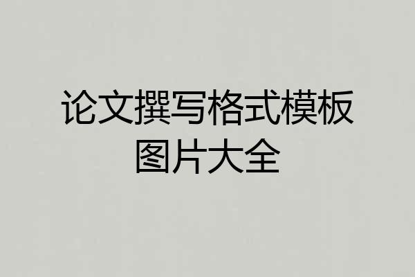 论文撰写格式模板图片大全