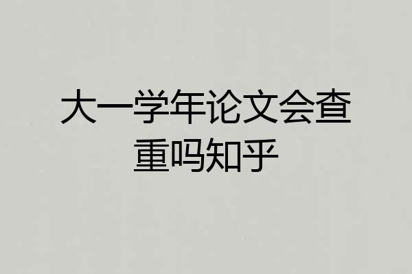 大一学年论文会查重吗知乎
