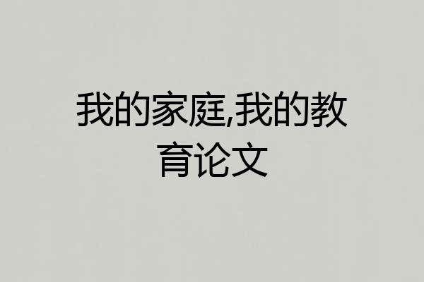 我的家庭,我的教育论文