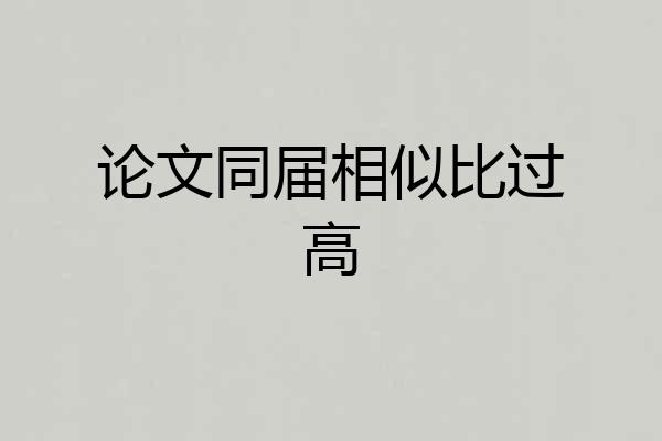 论文同届相似比过高