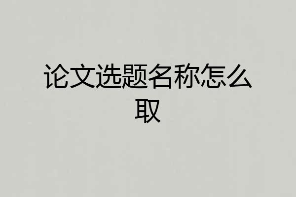 论文选题名称怎么取