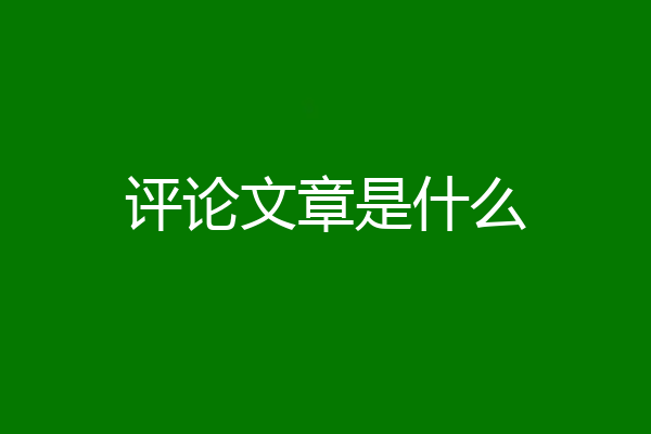评论文章是什么