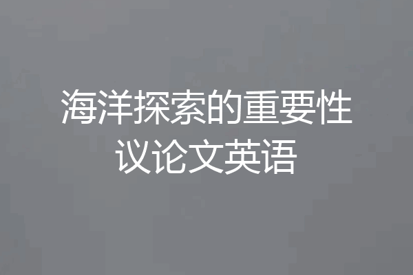 海洋探索的重要性议论文英语