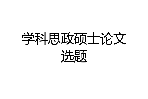 学科思政硕士论文选题