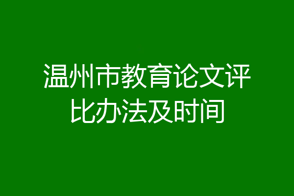 温州市教育论文评比办法及时间