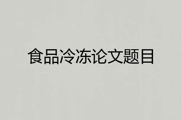 食品冷冻论文题目